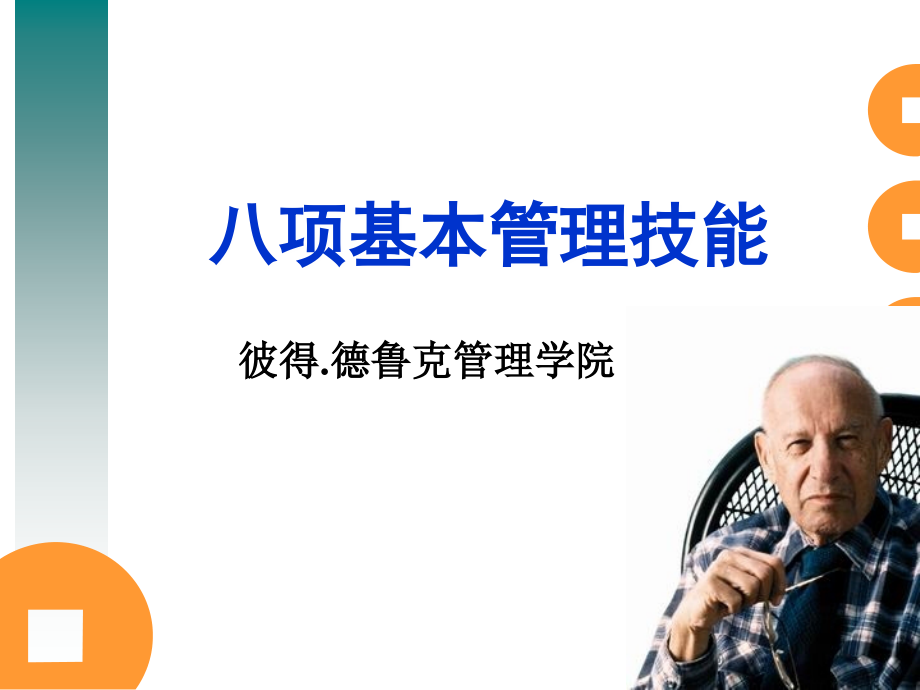 彼得德鲁克-八项基本管理技能.ppt_第1页