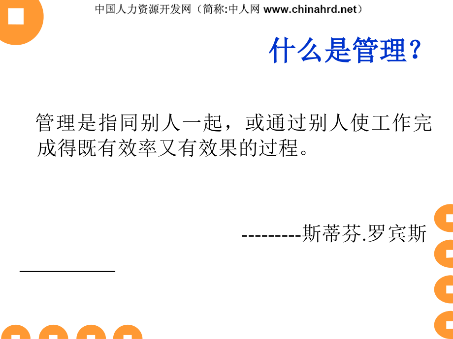 彼得德鲁克-八项基本管理技能.ppt_第2页