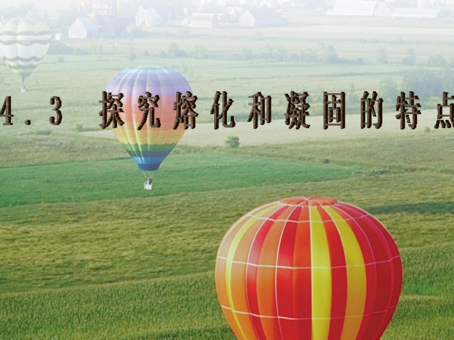 物理八年级上册《探究熔化和凝固的特点》ppt课件..ppt_第1页