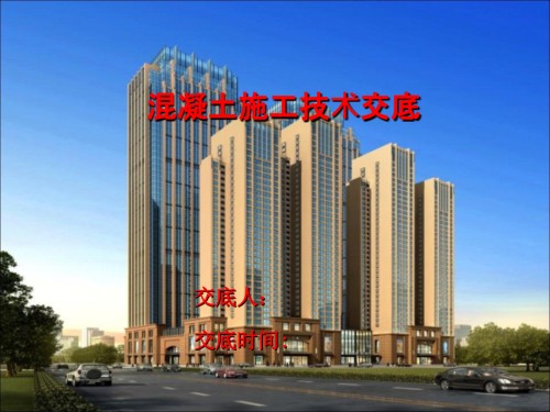 混凝土施工技术交底.ppt