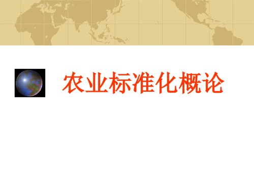 05第五章农业标准化与农业质量管理.ppt