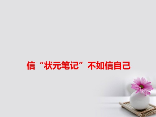 高考语文作文备考素材信“”不如信自己.ppt