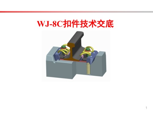 WJ-8C扣件技术交底.ppt