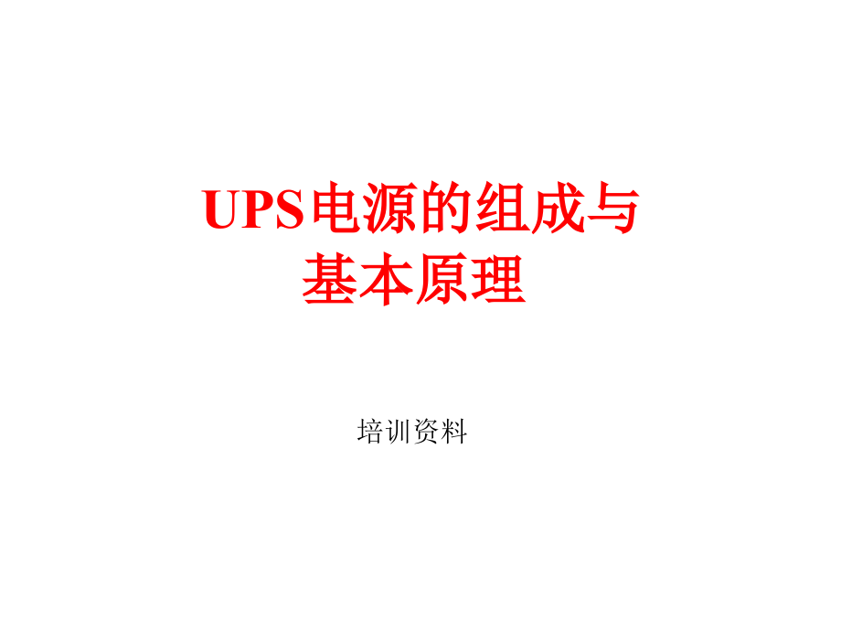 UPS电源的组成与基本原理.ppt_第1页