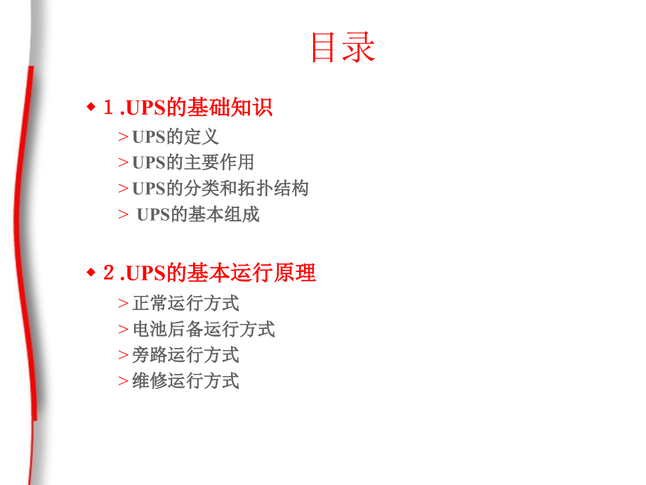 UPS电源的组成与基本原理.ppt_第2页