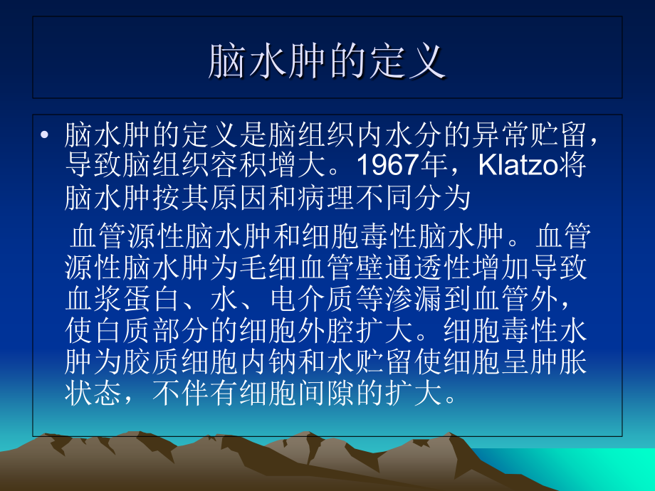 卒中脑水肿的处理.ppt_第2页