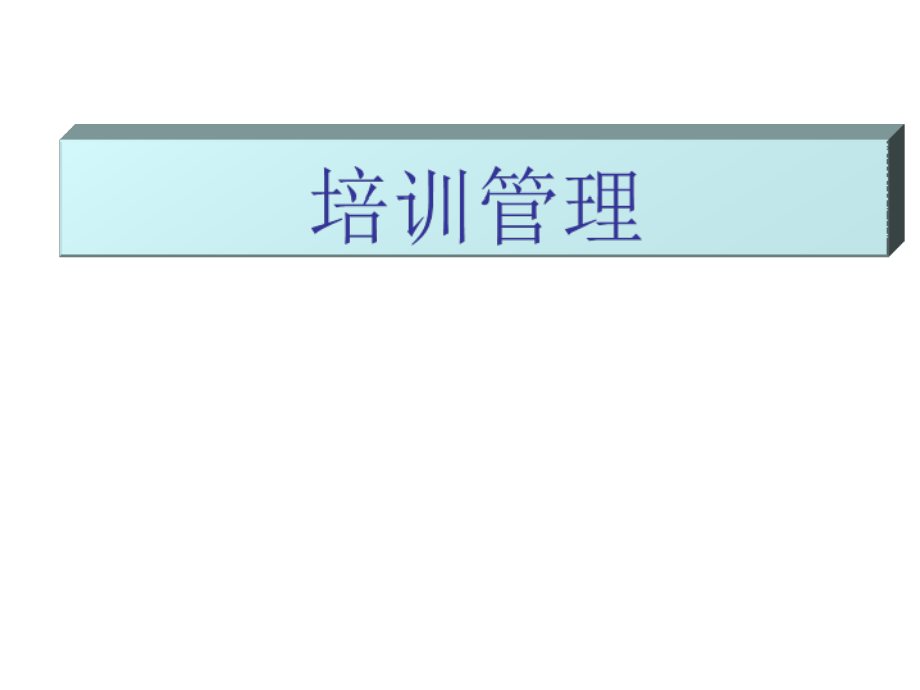 思越咨询培训管理.ppt_第1页