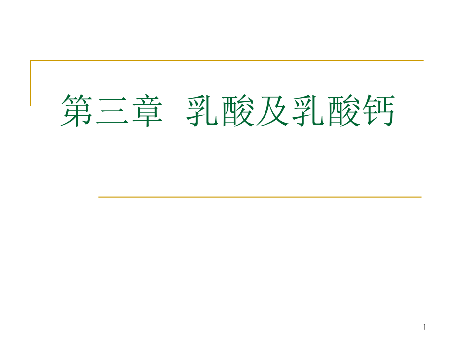 第三章-乳酸发酵工艺学.ppt_第1页