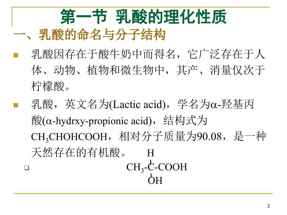 第三章-乳酸发酵工艺学.ppt_第2页