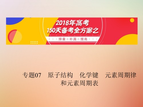 高考化学150天全方案之排查补漏提高专题07原子结构化学键元素周期律和元素周期表.ppt