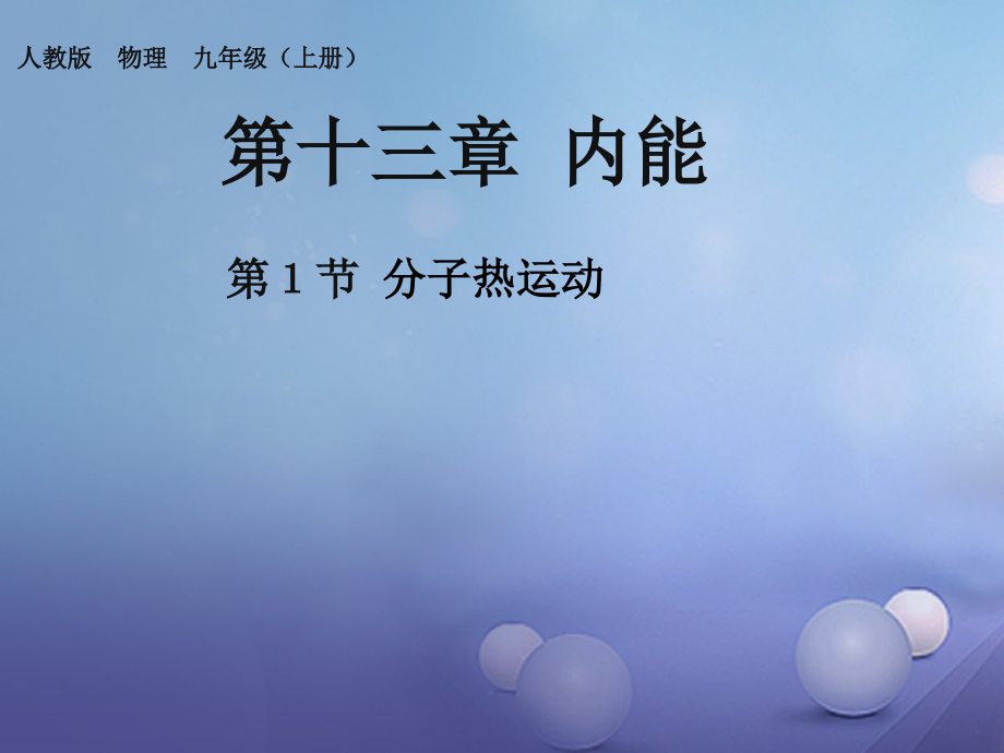 九年级物理全册13第1节分子热运动.ppt_第1页