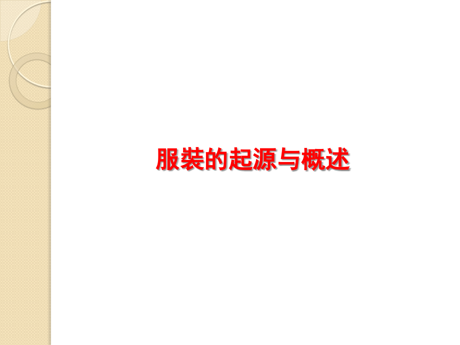 服装的起源与概述.ppt_第1页