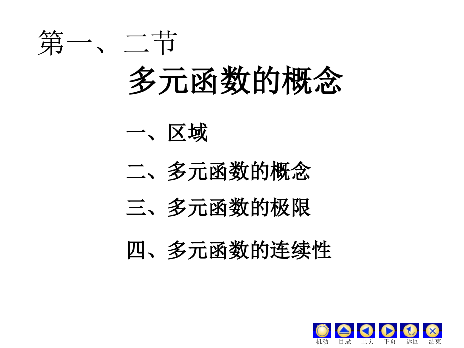 多元函数微分学全章(高数课件).ppt_第2页
