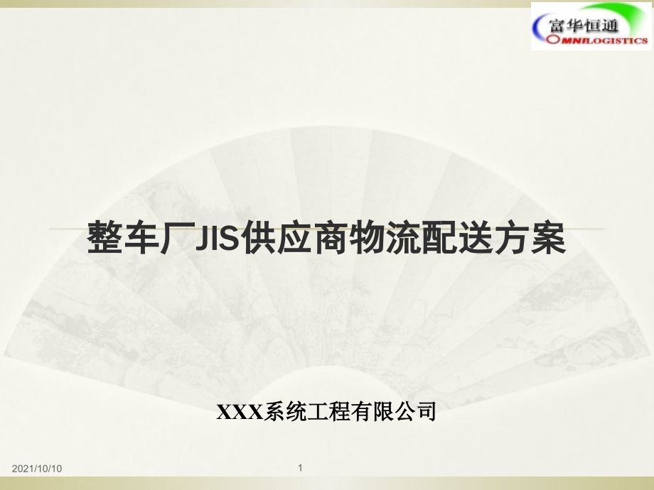 整车厂JIS供应商物流配送方案.ppt_第1页