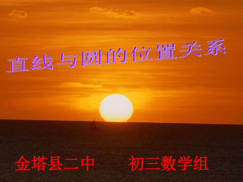 直线与圆的位置关系用.ppt_第1页
