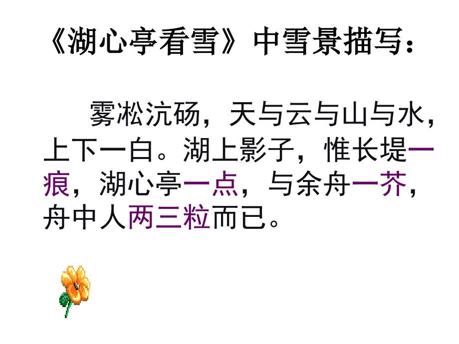 《湖心亭看雪》中的白描手法.ppt_第2页
