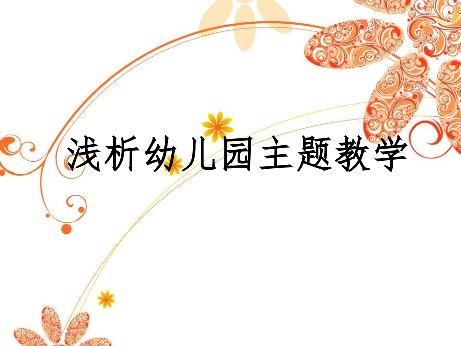 幼儿园主题活动.ppt_第1页