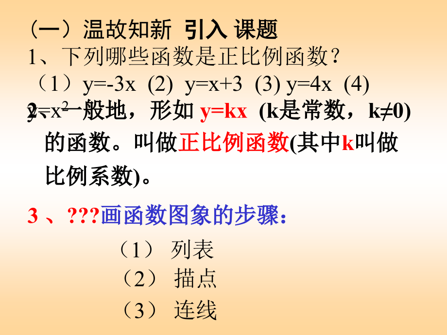 正比例函数图像及其性质ppt.ppt_第2页
