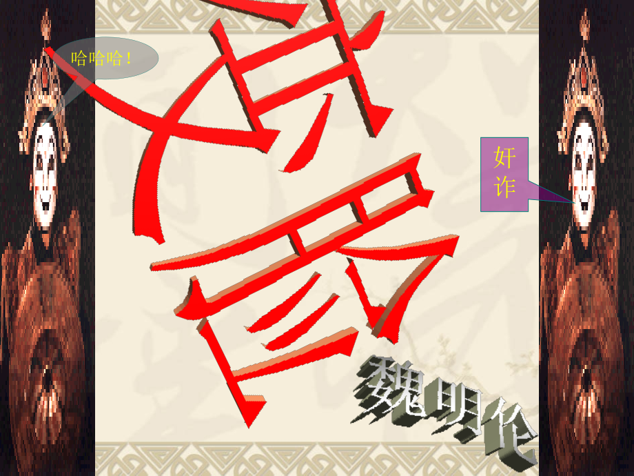 变脸(第二课时).ppt_第2页