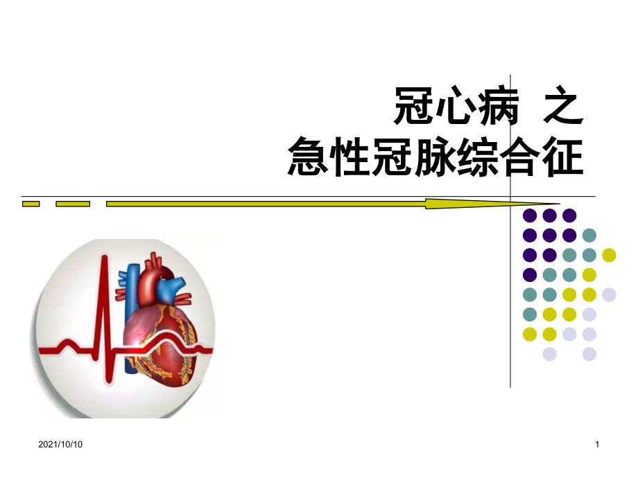 胸痛中心社区宣教(急性冠脉综合征).ppt_第1页