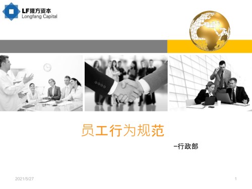 员工行为规范ppt【优质PPT】.ppt
