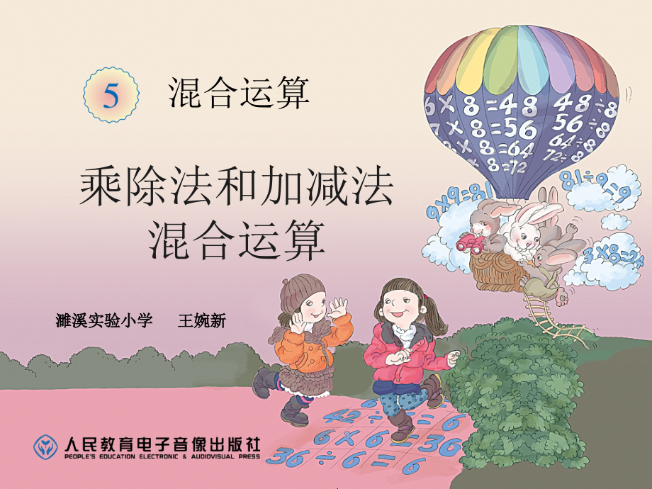 含两级混合运算(第二学时).ppt_第1页