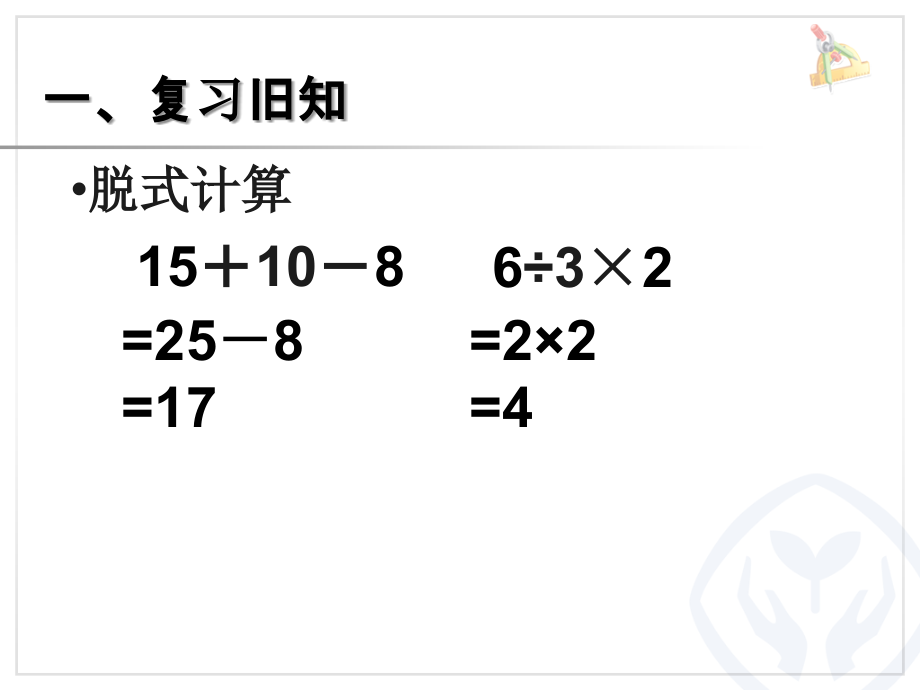 含两级混合运算(第二学时).ppt_第2页