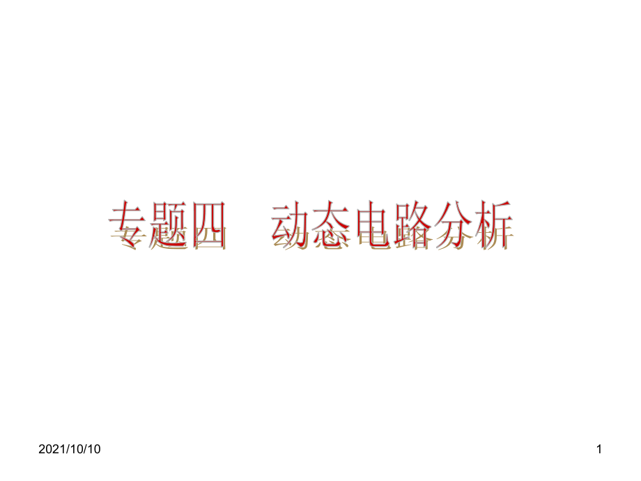 《九年级物理动态电路分析.ppt_第1页