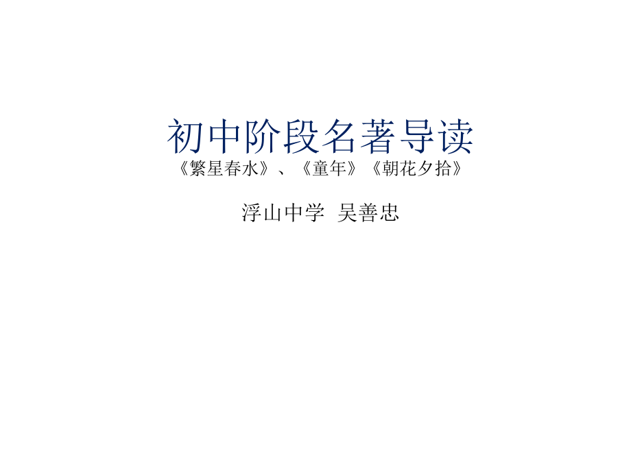 繁星春水名著复习(三部).ppt_第1页
