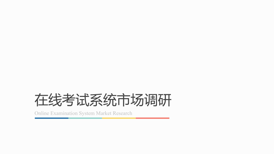 在线考试系统市场调研.ppt_第1页