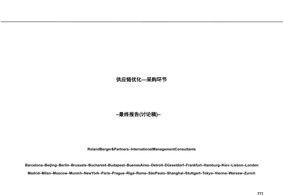 供应链优化咨询报告.ppt_第1页