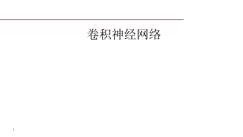 卷积神经网络(纯净版).ppt_第1页