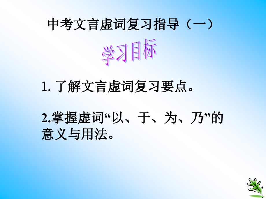 中考常用文言虚词复习.ppt_第1页