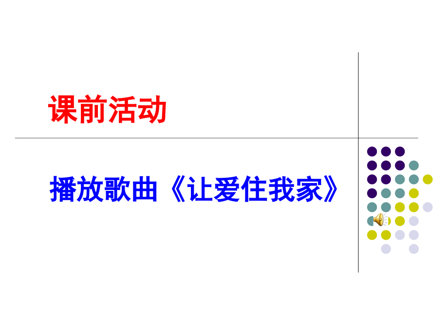 以小见大---彰显亲情--第一单元复习课.ppt_第1页