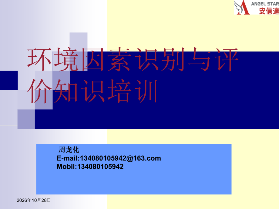 环境因素识别与评价培训教材.ppt_第1页
