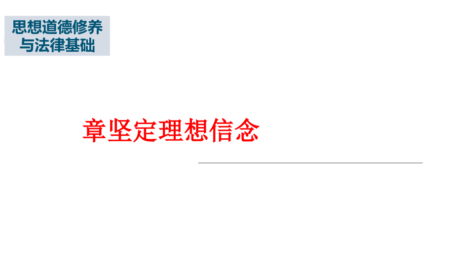 2018年版-思想道德修养与法律基础-第二章-坚定理想信念.ppt_第1页