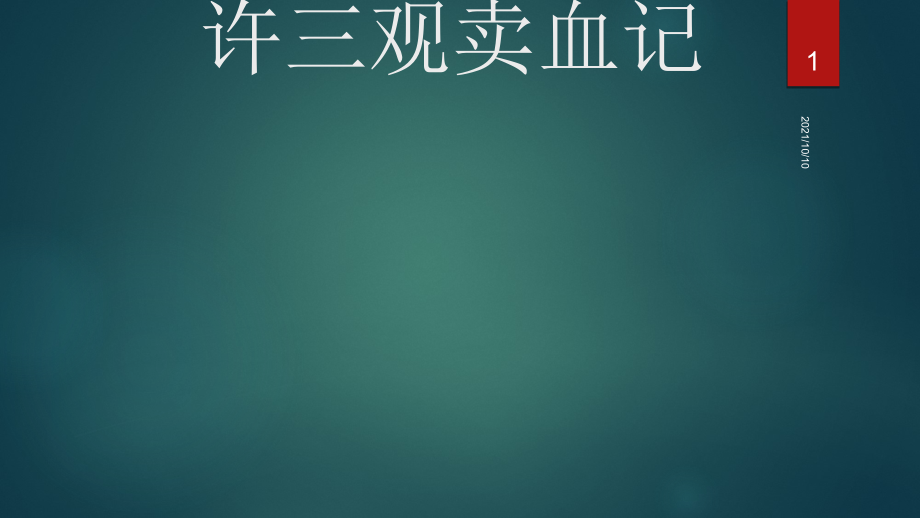 许三观卖血记00499.ppt_第1页