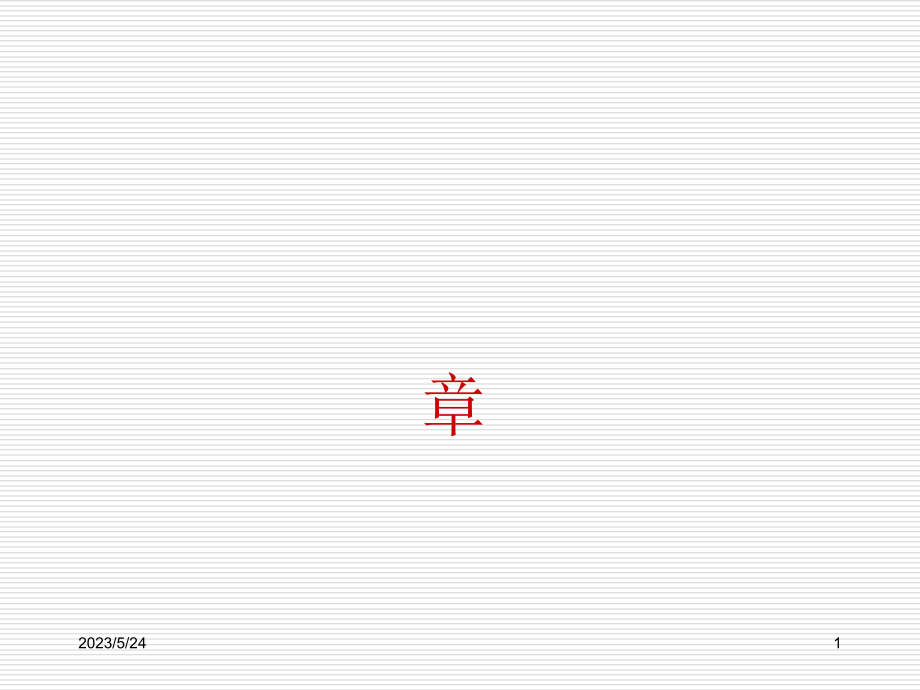 数字电子技术基础简明教程(第三版)课后答案第五章.ppt_第1页