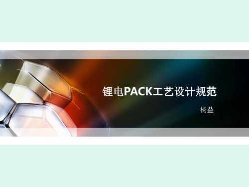 锂电PACK工艺设计规范.ppt