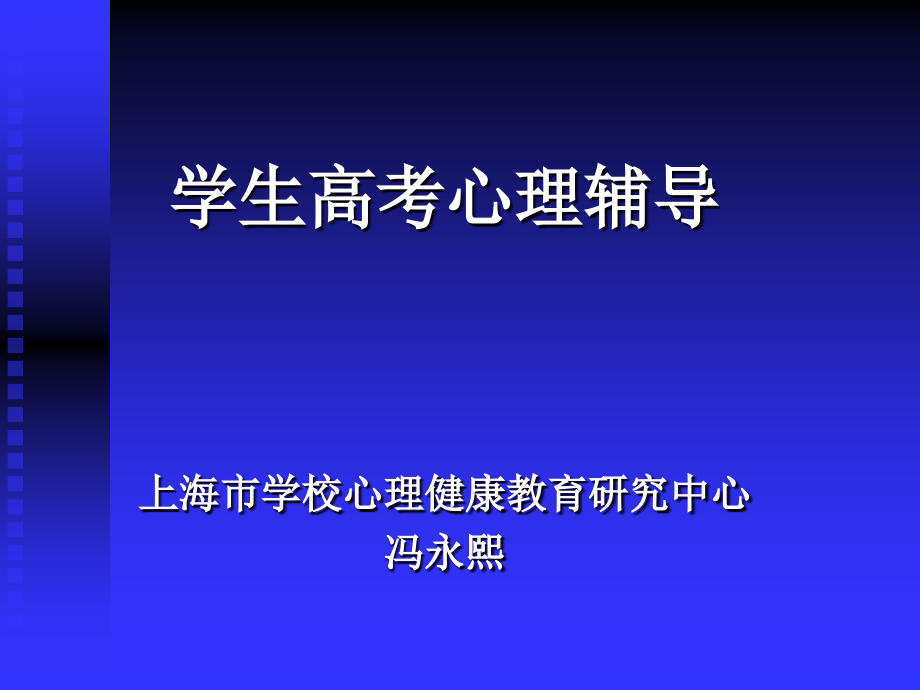 学生高考心理辅导.ppt_第1页