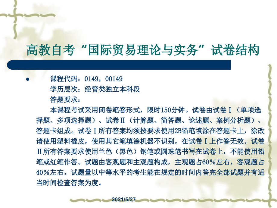 自考00149国际贸易理论与实务课件.ppt_第1页