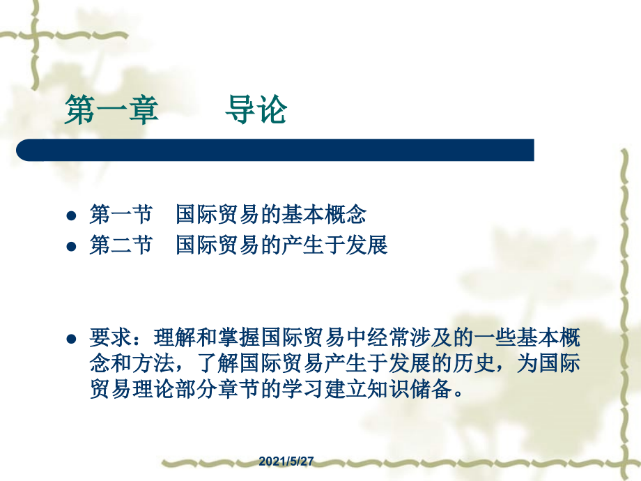 自考00149国际贸易理论与实务课件.ppt_第2页