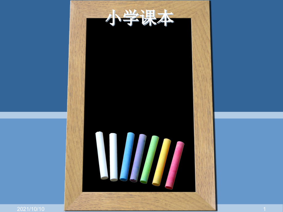 80后小学课本经典插图配原文.ppt_第1页