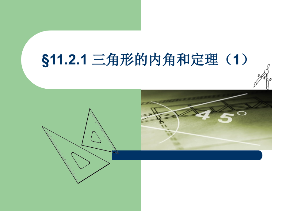 三角形内角和定理的课件.ppt_第1页