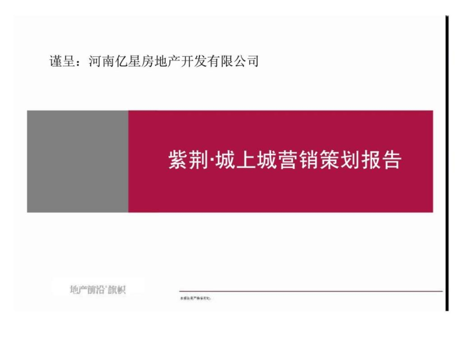 河南周口紫荆城上城营销策划报告.ppt_第1页