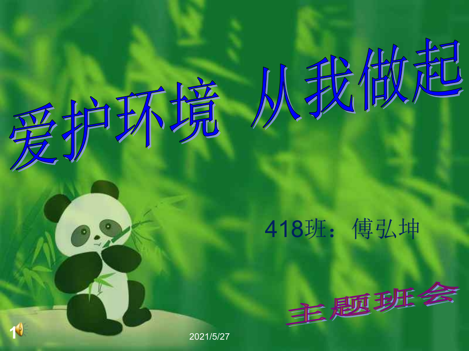《爱护环境-从我做起》绿色环保主题班会课件91882.ppt_第1页