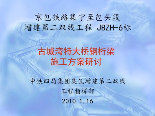 钢桁梁转体施工方案研讨材料.ppt