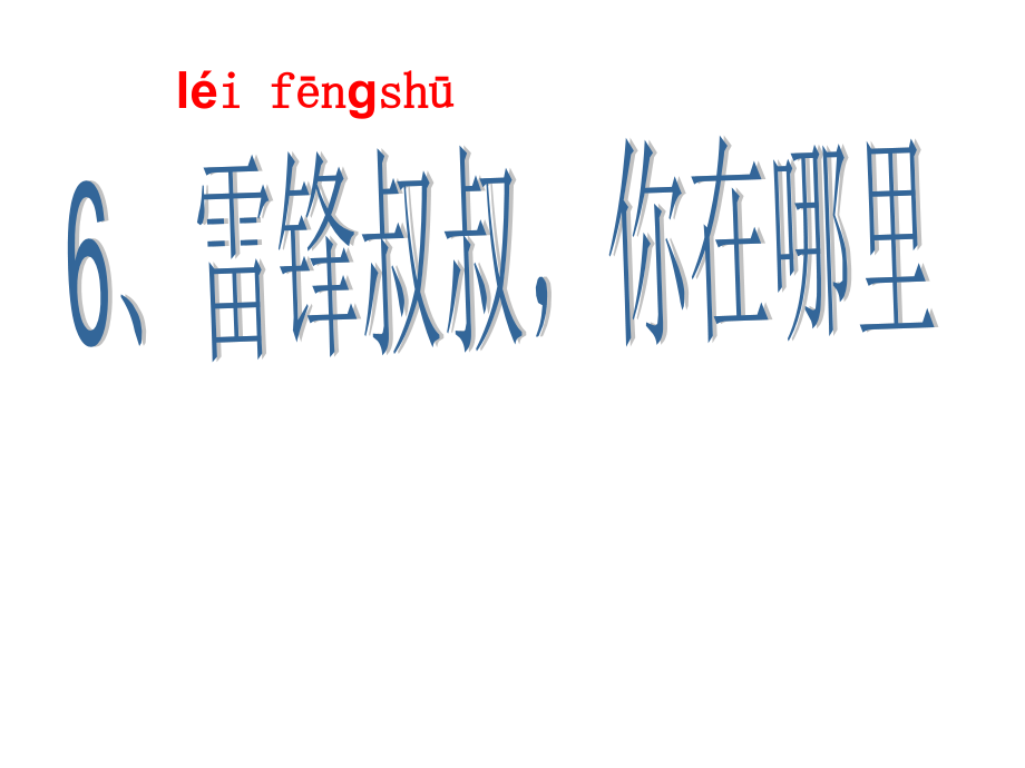 雷锋叔叔-你在哪里？.ppt_第1页