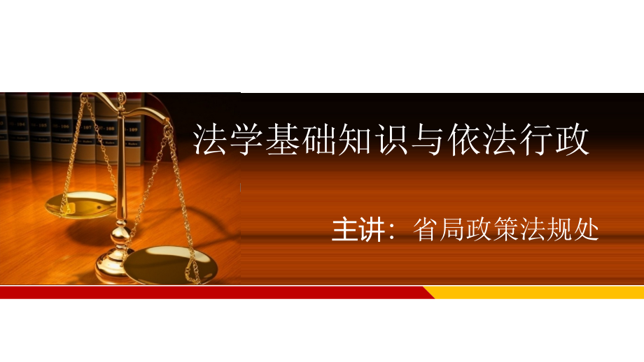法学基础知识与依法行政.pptx_第1页