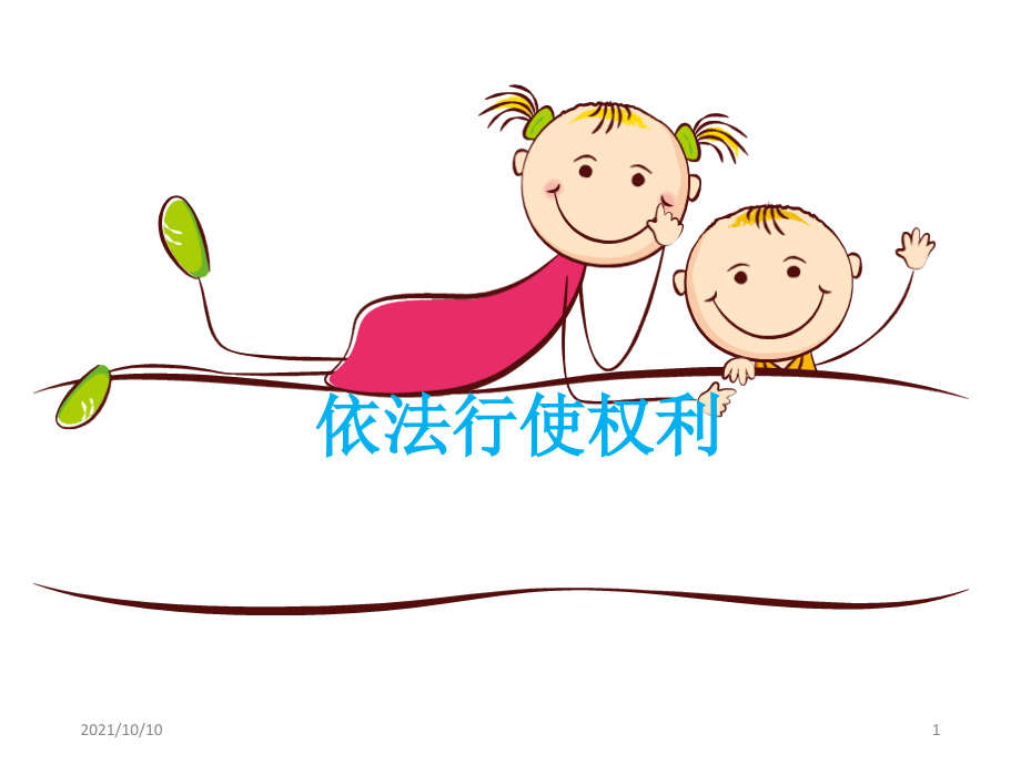 八年道德与法治部编版《依法行使权利》.ppt_第1页